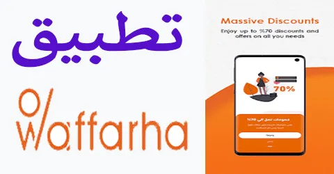 خطوات تحميل تطبيق وفرها