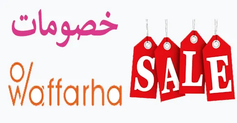 خصومات وفرها