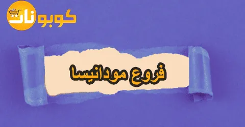 اماكن وعناوين فروع مودانيسا