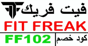 كود خصم فيت فريك 2025 كوبون 60% fit freak egypt - كوبونات