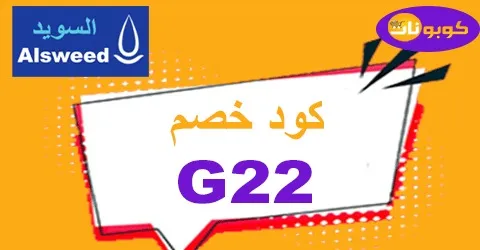 كود خصم السويد 2025 وفر 70% على كل مستلزمات السباكة -كوبونات