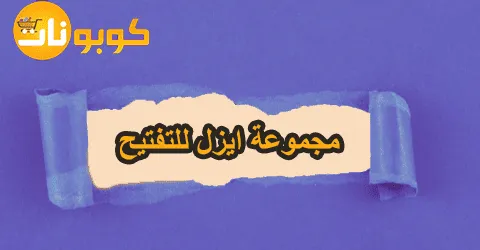 مجموعة ايزل للتفتيح