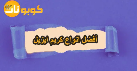 أفضل انواع كريم ايزيل