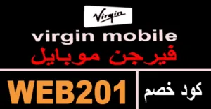 كود خصم فيرجن موبايل 2025 كوبون 80% لمتجر virgin kw- كوبونات