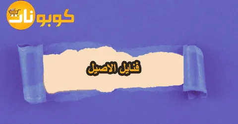 فنايل الاصيل