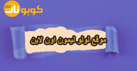 موقع لولو ليمون اون لاين