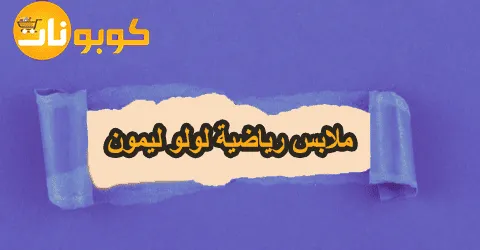 ملابس رياضية لولو ليمون