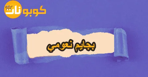 موديلات بجايم نعومي