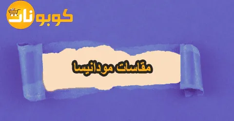 جدول مقاسات مودانيسا