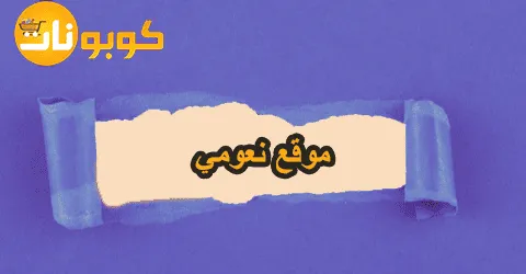 المنتجات النسائية من موقع نعومي