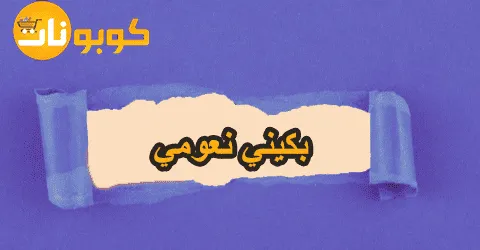 أفضل تشكيلات بكيني نعومي