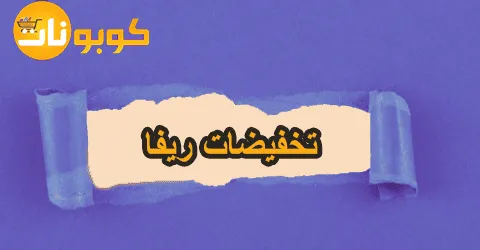 أحدث تخفيضات ريفا