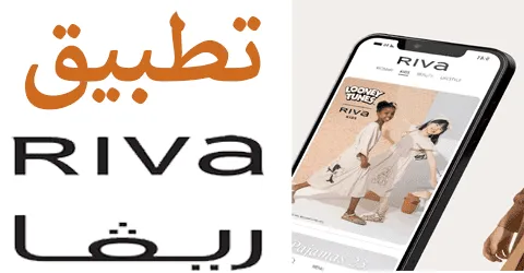 طرق تحميل تطبيق ريفا