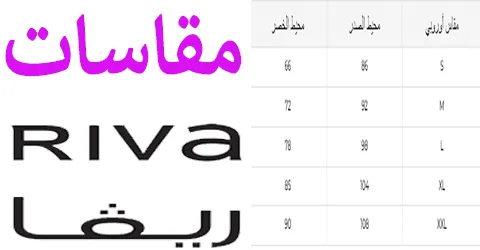 جدول مقاسات ريفا