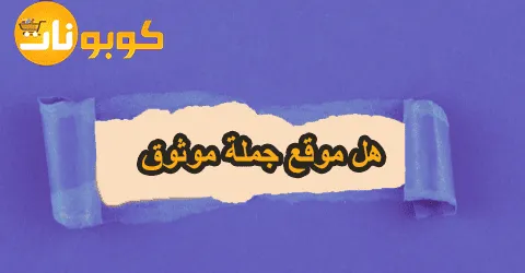 هل موقع جملة موثوق