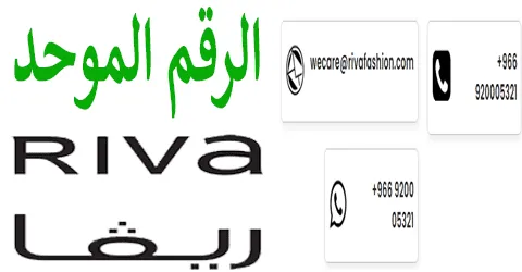 رقم ريفا الموحد