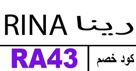 كود خصم رينا فاشون 2025 كوبون 70% لكل متجر rina ksa -كوبونات