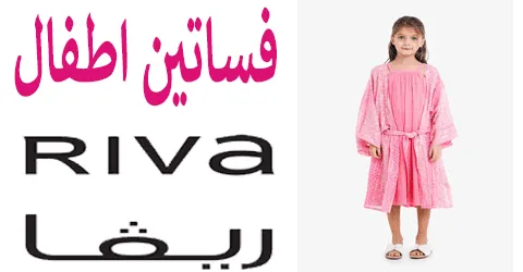 تشكيلة واسعة من فساتين ريفا أطفال