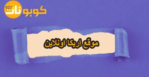 أفضل منتجات موقع اريكا اونلاين