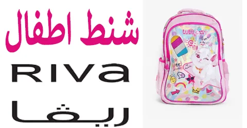 عروض شنط ريفا للاطفال