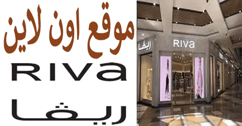 موقع ريفا اون لاين
