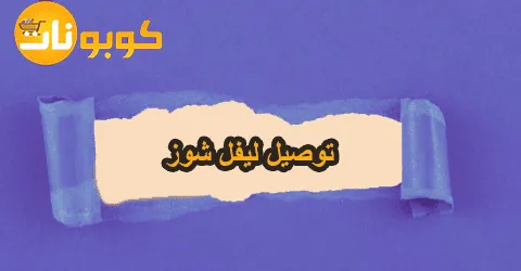 سياسة توصيل ليفل شوز