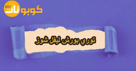 أحدث منتجات توري بورش ليفل شوز