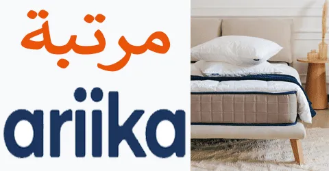 اسعار وانواع مرتبة اريكا