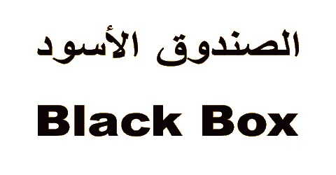 كوبون-خصم-الصندوق-الاسود-2025-أفضل-كود-50-فعال-لكل-طلبياتك