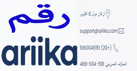 رقم أريكا