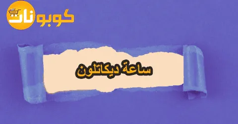 ساعة ديكاتلون باشكال