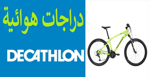 أفضل تشكيلات دراجات هوائية ديكاتلون