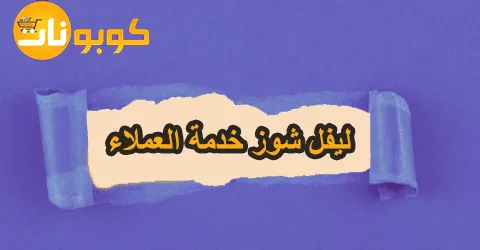 ليفل شوز خدمة العملاء