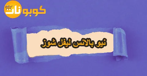 أفضل تصاميم نيو بالانس ليفل شوز