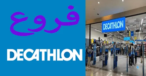 فروع ديكاتلون الرياض