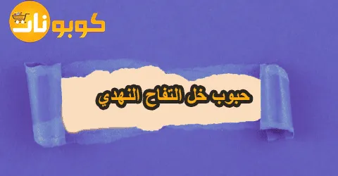 حبوب خل التفاح النهدي