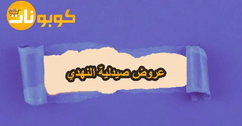 عروض صيدلية النهدي