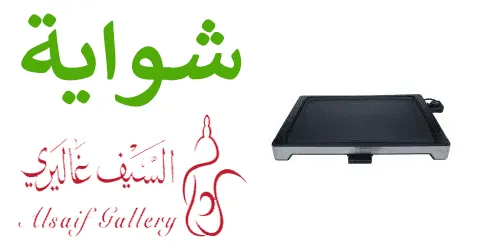 شواية السيف غاليري