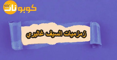 أفضل زمزميات السيف غاليري