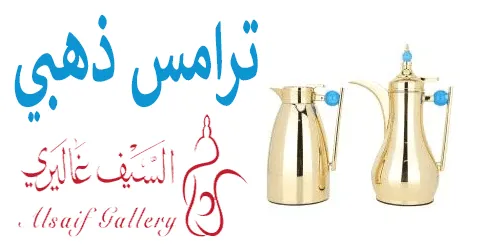 مواصفات ترامس السيف غاليري ذهبي