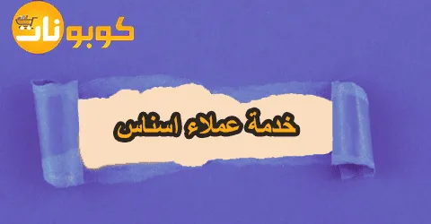 خدمة عملاء اسناس