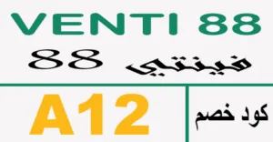 كود خصم فينتي 2025 مصر كوبون 75% لكافة منتجات venti -كوبونات