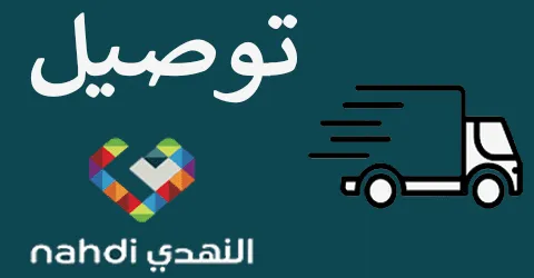 خدمة صيدلية النهدي توصيل