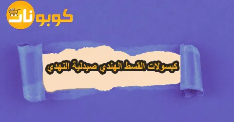 كبسولات القسط الهندي صيدلية النهدي