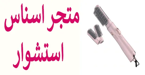 تشكيله اسناس استشوار