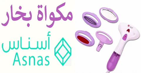 مكواة اسناس