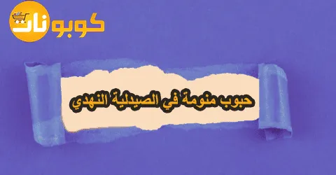 حبوب منومة في الصيدلية النهدي