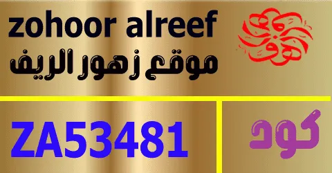 كود خصم زهور الريف 2025 أكبر كوبون 50% Zohoor Alreef- كوبونات