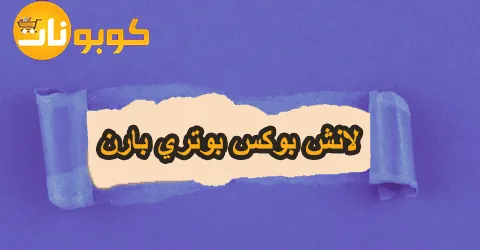 لانش بوكس بوتري بارن
