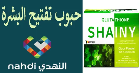 حبوب تفتيح البشرة من صيدلية النهدي